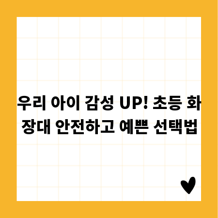 우리 아이 감성 UP! 초등 화장대 안전하고 예쁜 선택법