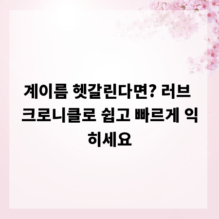 계이름 헷갈린다면? 러브 크로니클로 쉽고 빠르게 익히세요