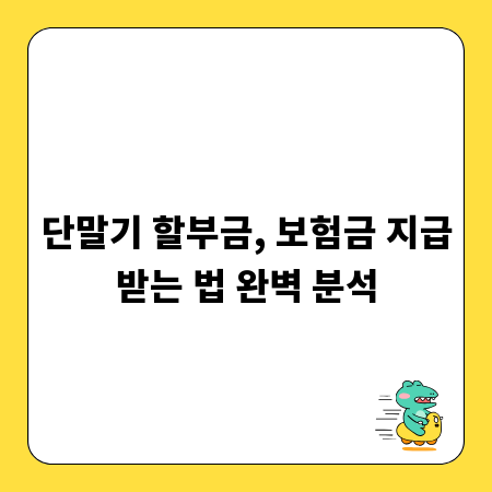 단말기 할부금, 보험금 지급받는 법 완벽 분석