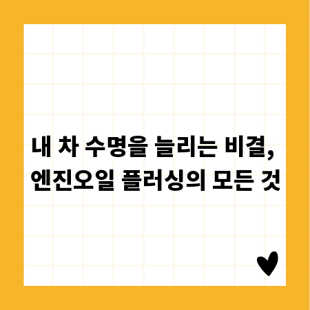 내 차 수명을 늘리는 비결, 엔진오일 플러싱의 모든 것