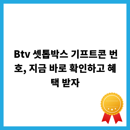 Btv 셋톱박스 기프트콘 번호, 지금 바로 확인하고 혜택 받자
