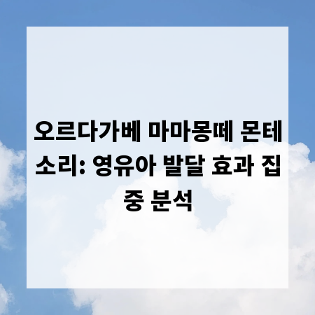 오르다가베 마마몽떼 몬테소리: 영유아 발달 효과 집중 분석