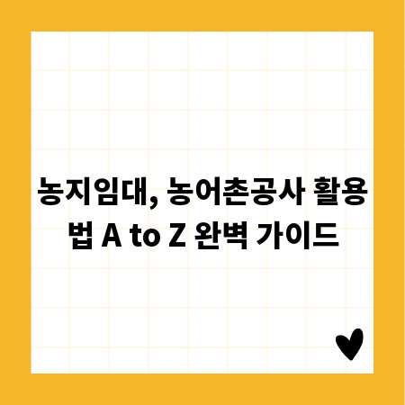 농지임대, 농어촌공사 활용법 A to Z 완벽 가이드