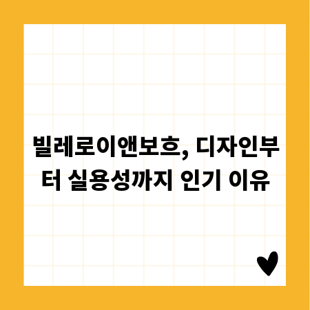 빌레로이앤보흐, 디자인부터 실용성까지 인기 이유