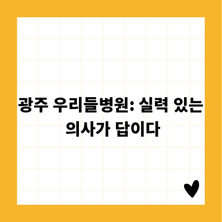 광주 우리들병원: 실력 있는 의사가 답이다