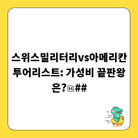 스위스밀리터리vs아메리칸투어리스트: 가성비 끝판왕은?
##