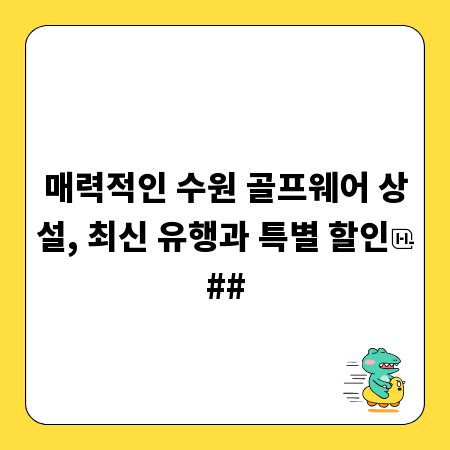 매력적인 수원 골프웨어 상설, 최신 유행과 특별 할인
##