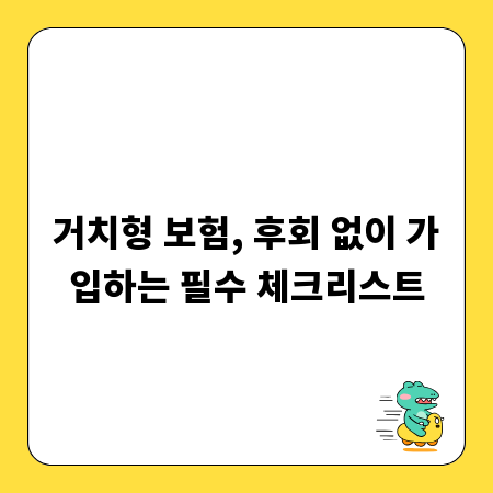 거치형 보험, 후회 없이 가입하는 필수 체크리스트