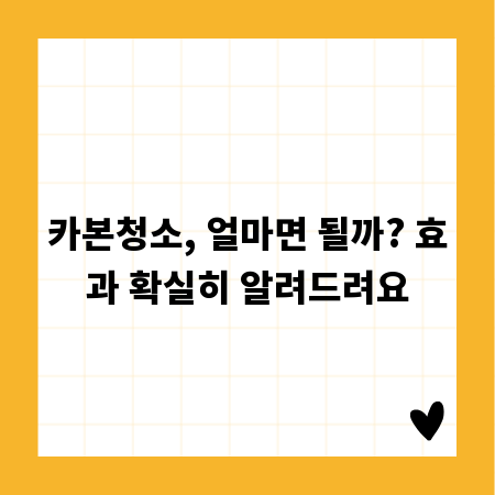 카본청소, 얼마면 될까? 효과 확실히 알려드려요