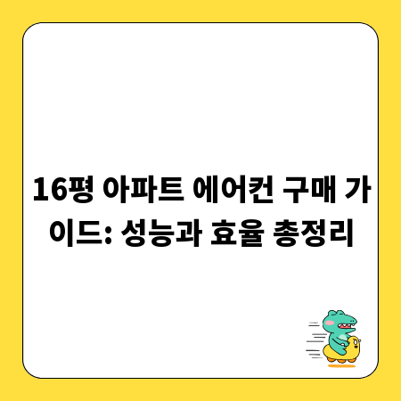 16평 아파트 에어컨 구매 가이드: 성능과 효율 총정리