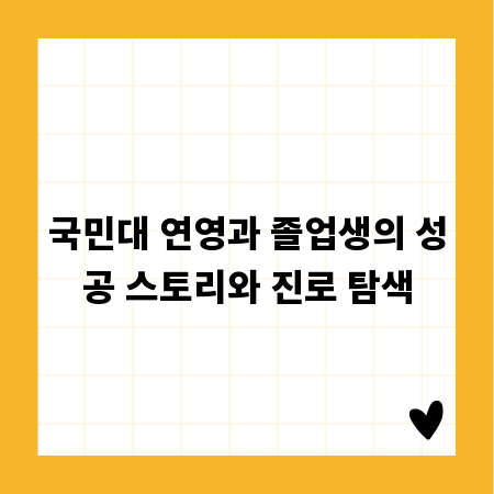 국민대 연영과 졸업생의 성공 스토리와 진로 탐색