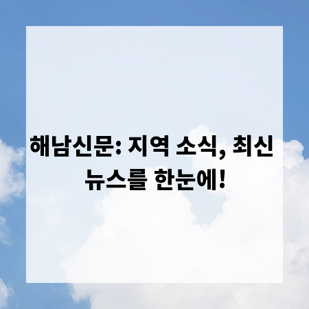 해남신문: 지역 소식, 최신 뉴스를 한눈에!