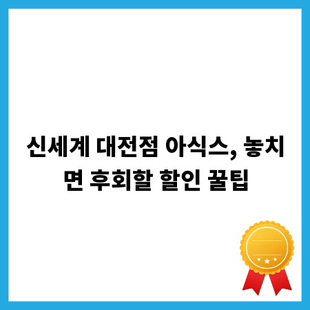 신세계 대전점 아식스, 놓치면 후회할 할인 꿀팁