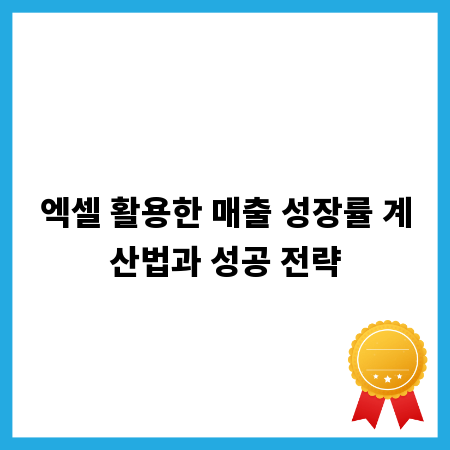엑셀 활용한 매출 성장률 계산법과 성공 전략