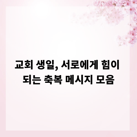 교회 생일, 서로에게 힘이 되는 축복 메시지 모음