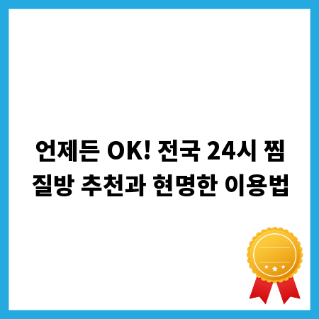 언제든 OK! 전국 24시 찜질방 추천과 현명한 이용법