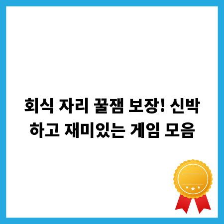 회식 자리 꿀잼 보장! 신박하고 재미있는 게임 모음