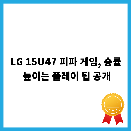 LG 15U47 피파 게임, 승률 높이는 플레이 팁 공개