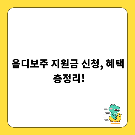 옵디보주 지원금 신청, 혜택 총정리!
