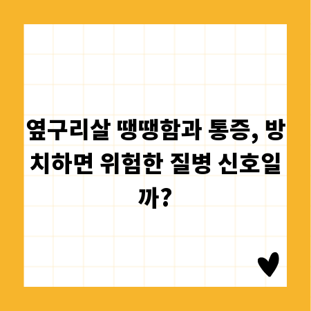 옆구리살 땡땡함과 통증, 방치하면 위험한 질병 신호일까?