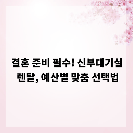 결혼 준비 필수! 신부대기실 렌탈, 예산별 맞춤 선택법