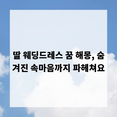 딸 웨딩드레스 꿈 해몽, 숨겨진 속마음까지 파헤쳐요