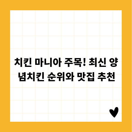 치킨 마니아 주목! 최신 양념치킨 순위와 맛집 추천