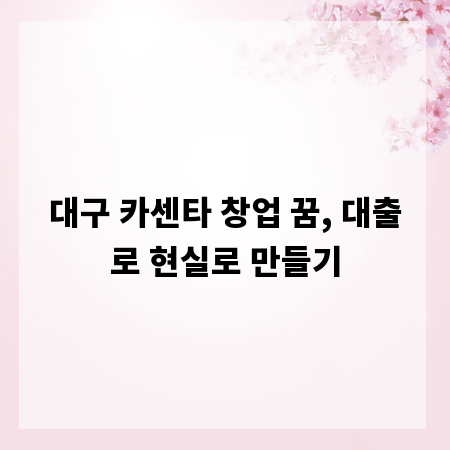 대구 카센타 창업 꿈, 대출로 현실로 만들기