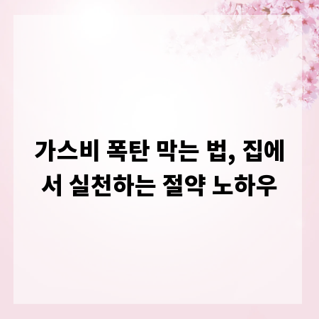 가스비 폭탄 막는 법, 집에서 실천하는 절약 노하우