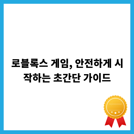 로블록스 게임, 안전하게 시작하는 초간단 가이드