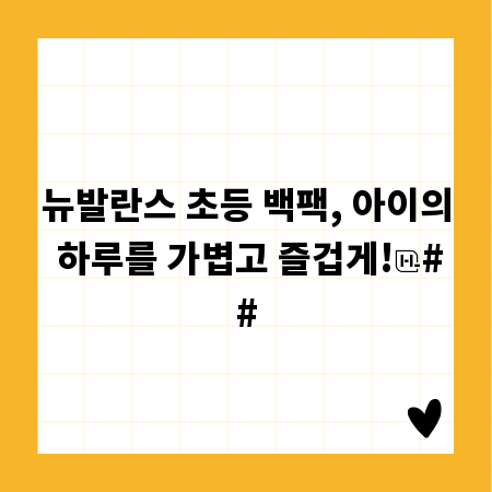 뉴발란스 초등 백팩, 아이의 하루를 가볍고 즐겁게!
##