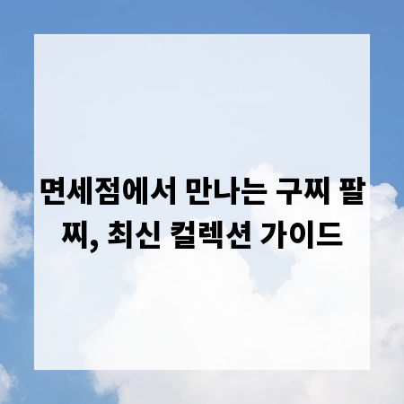 면세점에서 만나는 구찌 팔찌, 최신 컬렉션 가이드