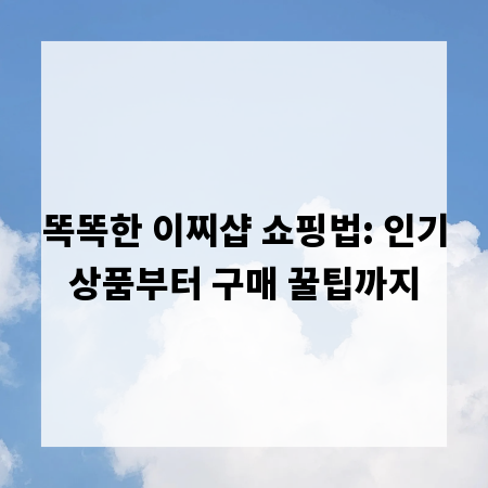 똑똑한 이찌샵 쇼핑법: 인기상품부터 구매 꿀팁까지