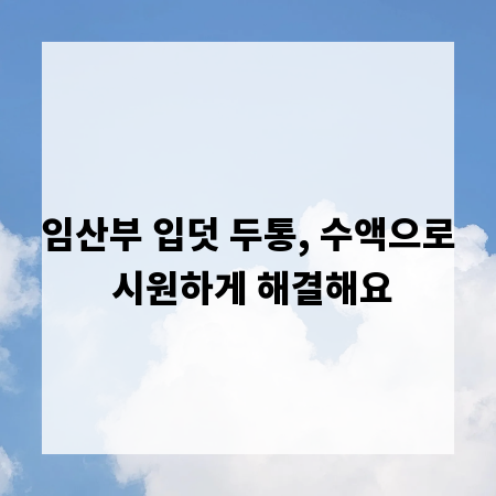 임산부 입덧 두통, 수액으로 시원하게 해결해요