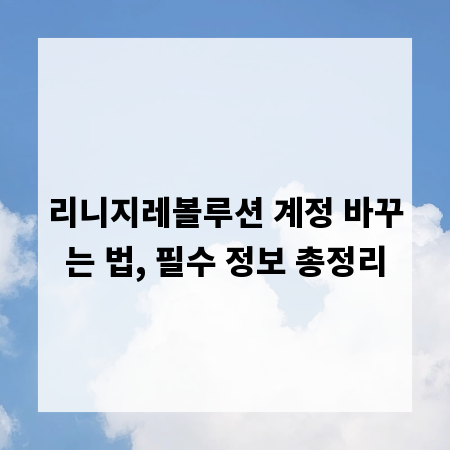 리니지레볼루션 계정 바꾸는 법, 필수 정보 총정리