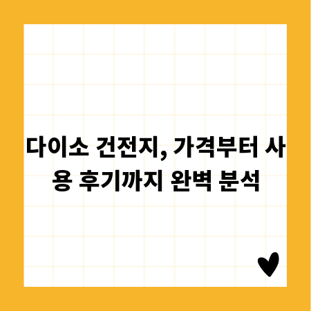다이소 건전지, 가격부터 사용 후기까지 완벽 분석