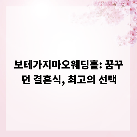 보테가지마오웨딩홀: 꿈꾸던 결혼식, 최고의 선택