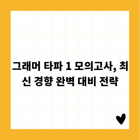 그래머 타파 1 모의고사, 최신 경향 완벽 대비 전략