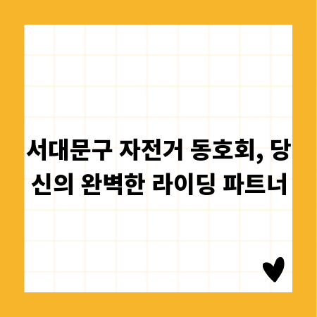 서대문구 자전거 동호회, 당신의 완벽한 라이딩 파트너