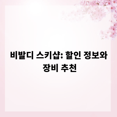 비발디 스키샵: 할인 정보와 장비 추천