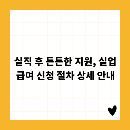 실직 후 든든한 지원, 실업급여 신청 절차 상세 안내