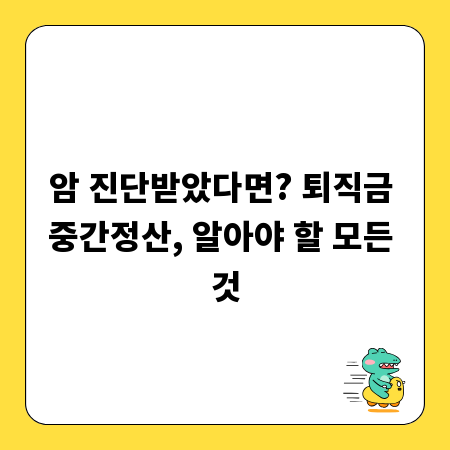암 진단받았다면? 퇴직금 중간정산, 알아야 할 모든 것