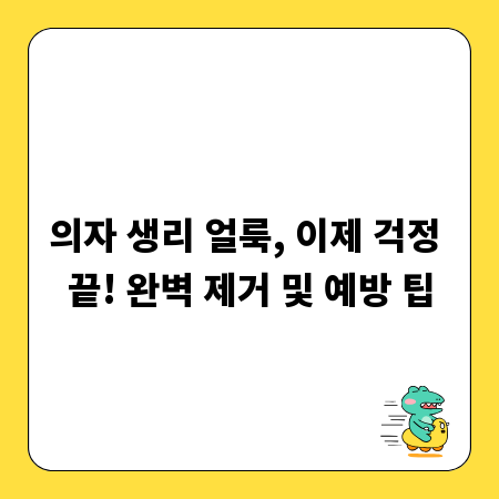 의자 생리 얼룩, 이제 걱정 끝! 완벽 제거 및 예방 팁