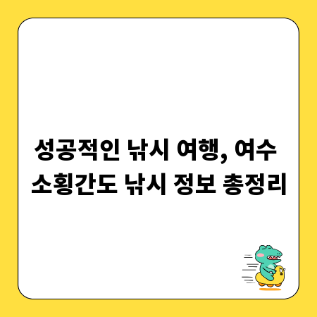 성공적인 낚시 여행, 여수 소횡간도 낚시 정보 총정리