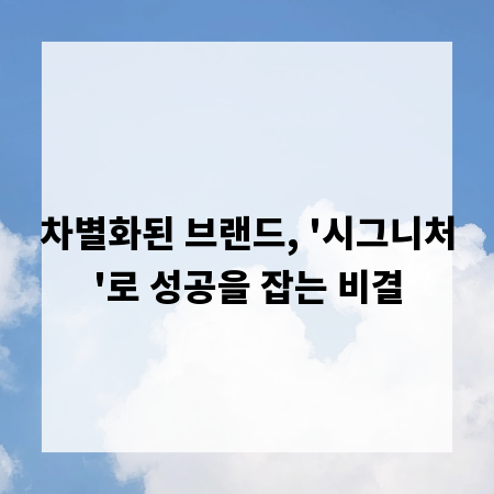 차별화된 브랜드, '시그니처'로 성공을 잡는 비결