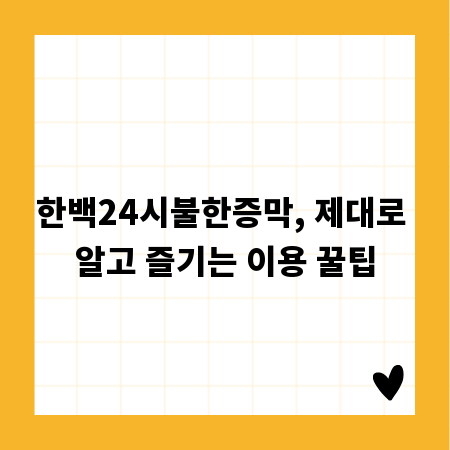 한백24시불한증막, 제대로 알고 즐기는 이용 꿀팁