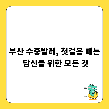 부산 수중발레, 첫걸음 떼는 당신을 위한 모든 것