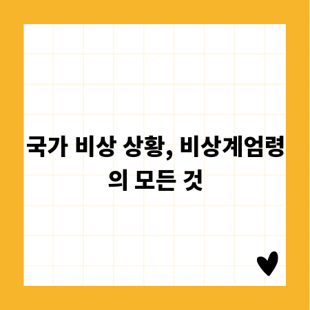 국가 비상 상황, 비상계엄령의 모든 것