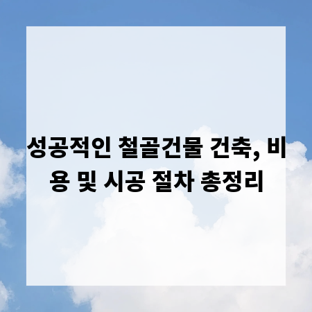 성공적인 철골건물 건축, 비용 및 시공 절차 총정리