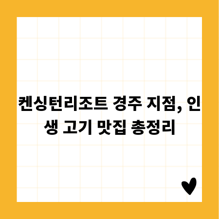 켄싱턴리조트 경주 지점, 인생 고기 맛집 총정리